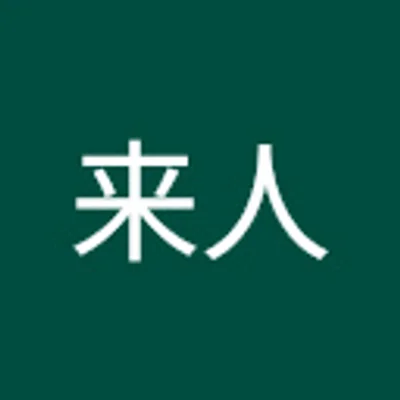 査定来人